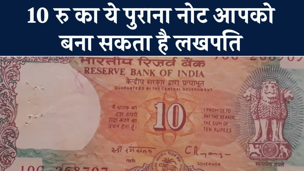 Old Note Sale: 10 रु का ये पुराना नोट बना देगा आपको एक झटके में लखपति, जाने कैसे बेचें