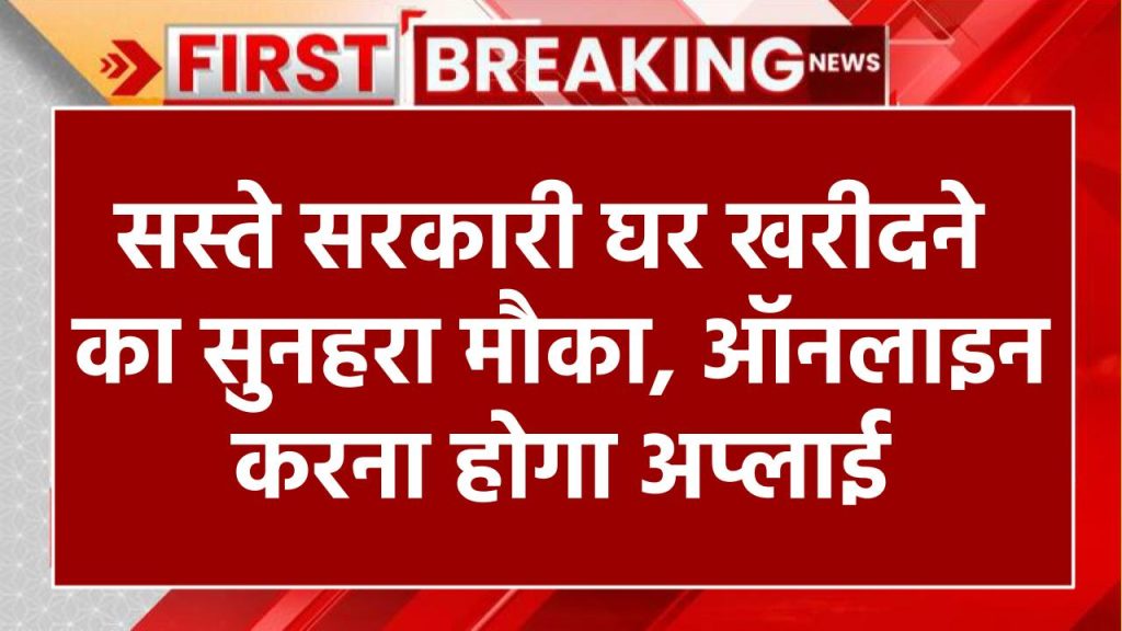 सस्ते सरकारी घर खरीदने का सुनहरा मौका, ऑनलाइन करना होगा अप्लाई, मिलेगा अपना घर