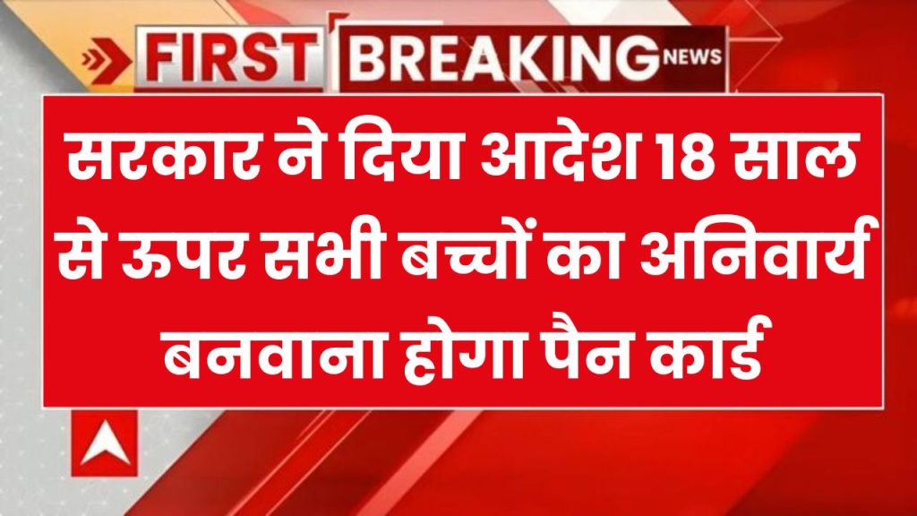 सभी लोग ध्यान दें: 18 साल से कम उम्र है तो इन लोगों को पैन कार्ड बनाना हुआ जरूरी, ऐसे करें अप्लाई