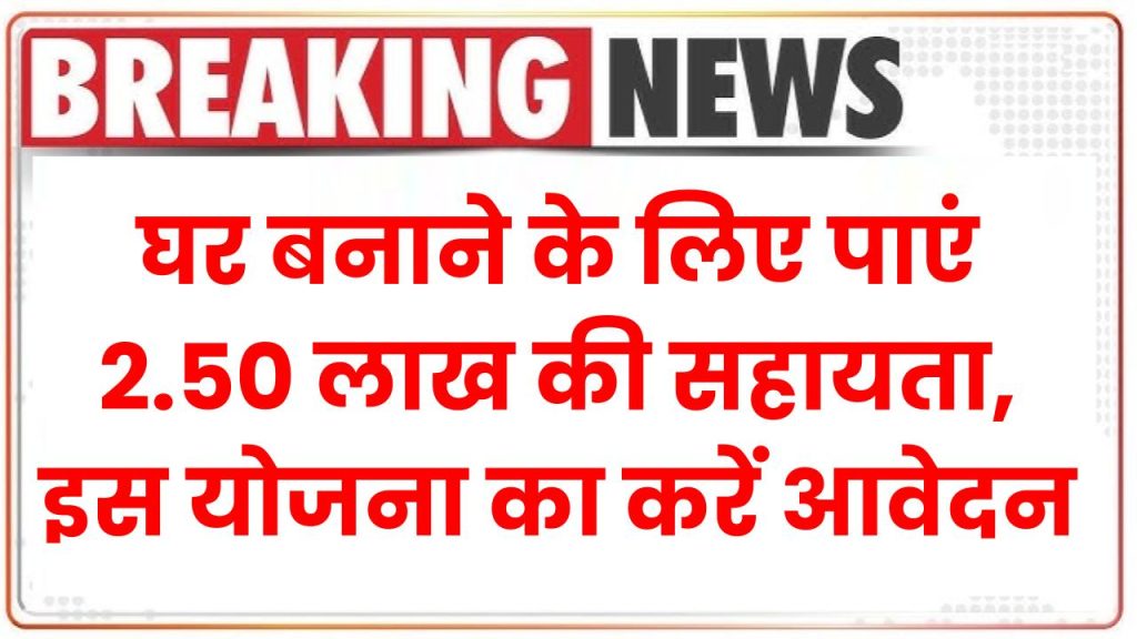 PM Awas Yojana Urban 2.0: घर बनाने के लिए पाएं 2.50 लाख की सहायता, ऐसे करें आवेदन