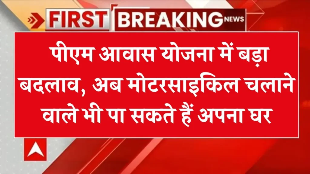 PM Awas Yojana: फिर जुडे़ंगे गरीबों के नाम, मोटरसाइकिल चलाने वालों को मिलेगा नया घर, लिया गया फैसला