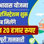 अब घर बनाने का सपना होगा सच, पीएम आवास योजना 2025 के लिए रजिस्ट्रेशन शुरू, मिलेंगे 1 लाख 20 हजार रूपए PM Awas Yojana Gramin