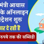 PM Awas Yojana Online Registration: प्रधानमंत्री आवास योजना के ऑनलाइन रजिस्ट्रेशन शुरू