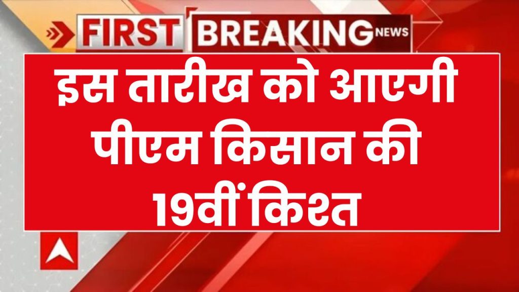 PM Kisan: इस तारीख को आएगी पीएम किसान की 19वीं किश्त! आप भी करें अप्लाई, ये है तरीका