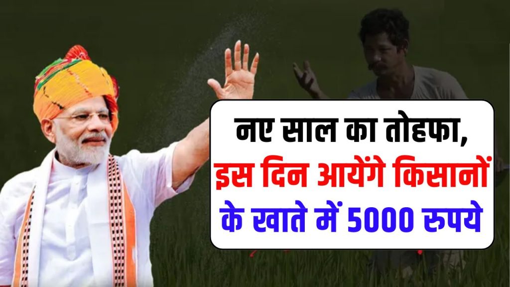 PM Kisan Samman Nidhi: करोड़ों किसानों को नए साल का तोहफा, इस दिन आएंगे ₹5000 खाते में!