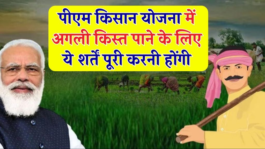 PM Kisan Yojana से जुड़े किसानों के लिए आया बड़ा अपडेट, 31 दिसंबर तक ये काम नही किया तो नही मिलेगी अगली किस्त