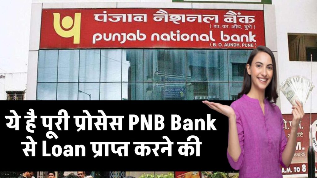 PNB Bank Personal Loan: ये है पूरी प्रोसेस PNB Bank से Loan प्राप्त करने की