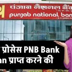 PNB Bank Personal Loan: ये है पूरी प्रोसेस PNB Bank से Loan प्राप्त करने की