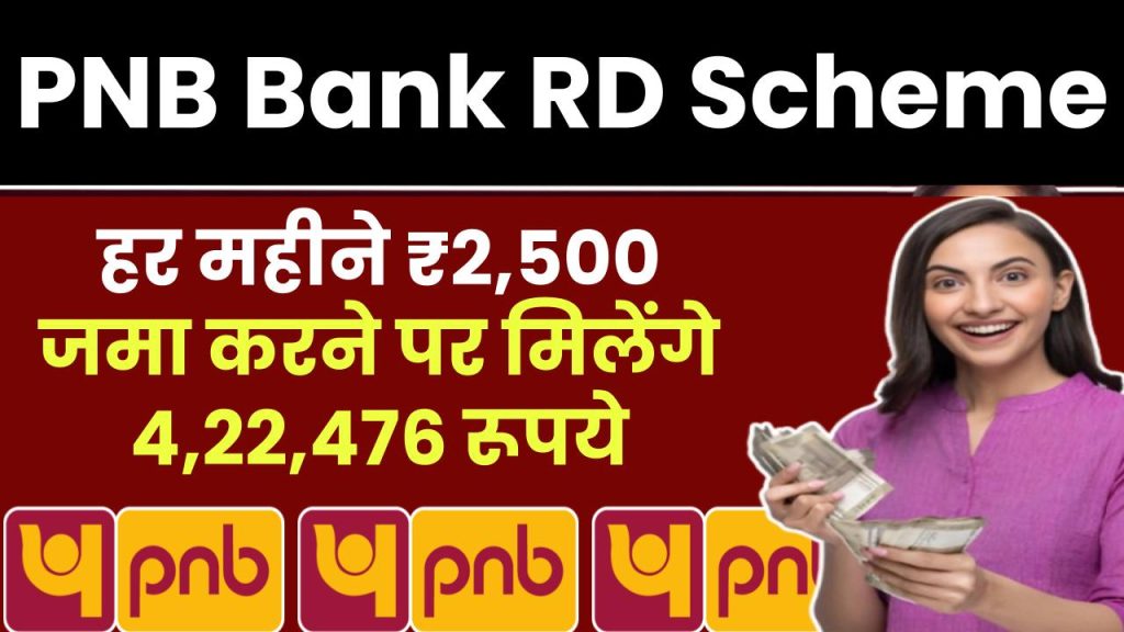 PNB Bank RD Scheme: हर महीने ₹2,500 रूपये जमा करने पर मिलेंगे ₹4,22,476 रुपये