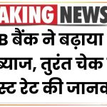 PNB FD Scheme: बैंक ने बढ़ाया FD पर ब्याज, तुरंत चेक करें इंटरेस्ट रेट की जानकारी