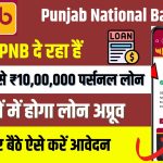 PNB Instant Personal Loan: पंजाब नेशनल बैंक दे रहा है घर बैठे ₹50,000 से ₹10,00,000 पर्सनल लोन, फटाफट करें आवेदन