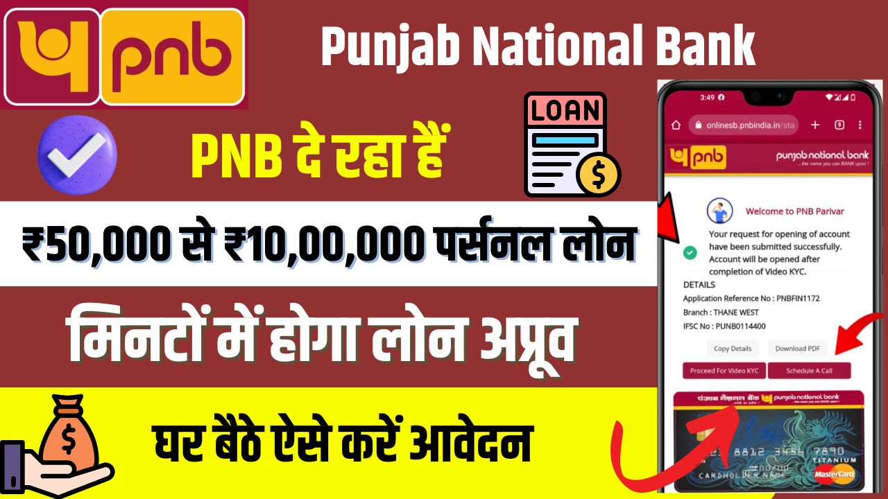 PNB Instant Personal Loan: पंजाब नेशनल बैंक दे रहा है घर बैठे ₹50,000 से ₹10,00,000 पर्सनल लोन, फटाफट करें आवेदन