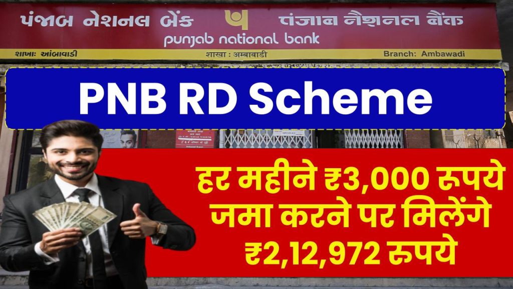 PNB RD Scheme: हर महीने ₹3,000 रूपये जमा करने पर मिलेंगे ₹2,12,972 रुपये