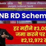 PNB RD Scheme: हर महीने ₹3,000 रूपये जमा करने पर मिलेंगे ₹2,12,972 रुपये