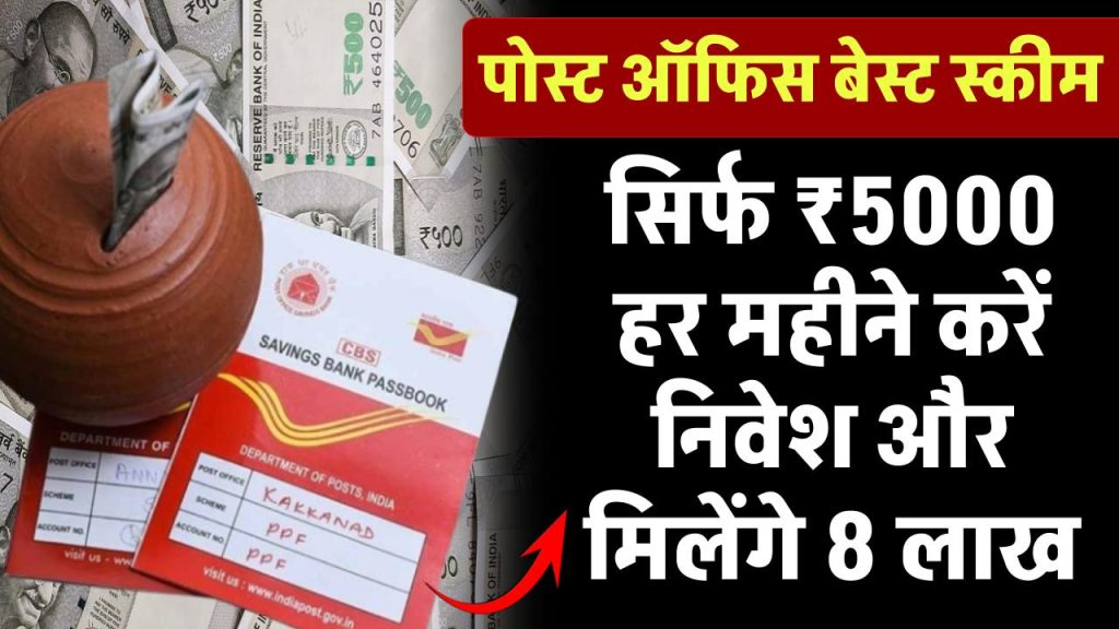 POST OFFICE RD SCHEME: पोस्ट ऑफिस की गजब स्कीम...सिर्फ ₹5000 हर महीने करें निवेश और मिलेंगे 8 लाख