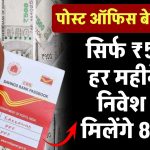 POST OFFICE RD SCHEME: पोस्ट ऑफिस की गजब स्कीम...सिर्फ ₹5000 हर महीने करें निवेश और मिलेंगे 8 लाख