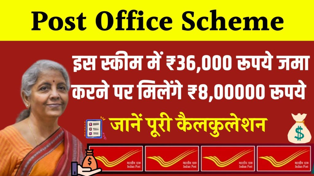 Post Office Scheme: ₹36,000 रूपये जमा करने पर मिलेंगे ₹8,00000 रूपये