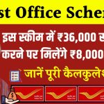 Post Office Scheme: ₹36,000 रूपये जमा करने पर मिलेंगे ₹8,00000 रूपये