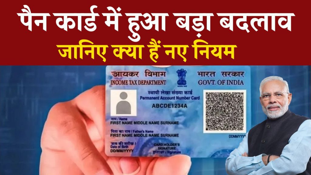 Pan Card New Rules: हो गया बड़ा बदलाव! पैन कार्ड के नए नियम जारी