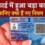 Pan Card New Rules: हो गया बड़ा बदलाव! पैन कार्ड के नए नियम जारी