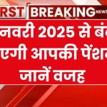 Pension New Update: 1 जनवरी 2025 से बंद हो जाएगी आपकी पेंशन!