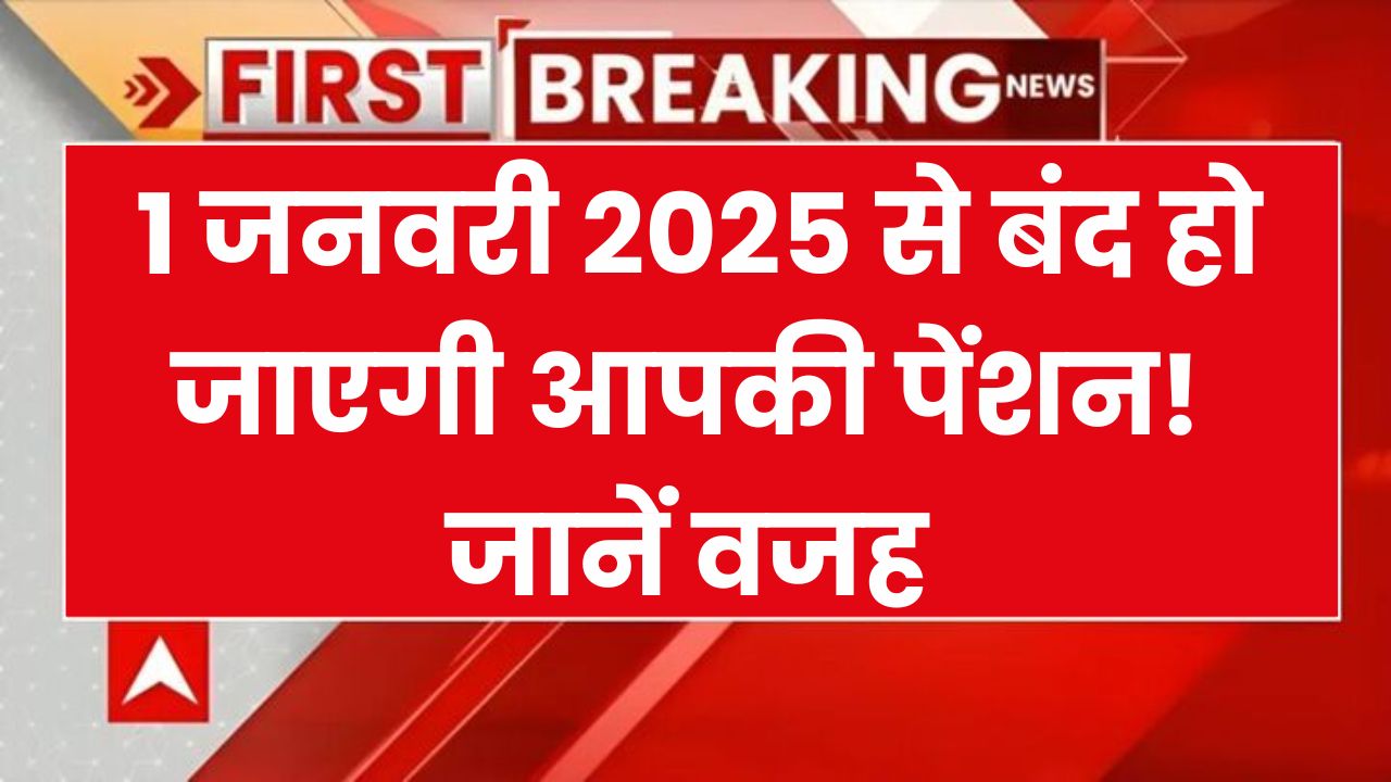 Pension New Update: 1 जनवरी 2025 से बंद हो जाएगी आपकी पेंशन!