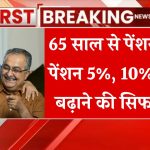 खुशखबरी, 65 साल से पेंशनर्स की पेंशन 5%, 10%, 15% बढ़ाने की सिफारिश Pay & Pension News