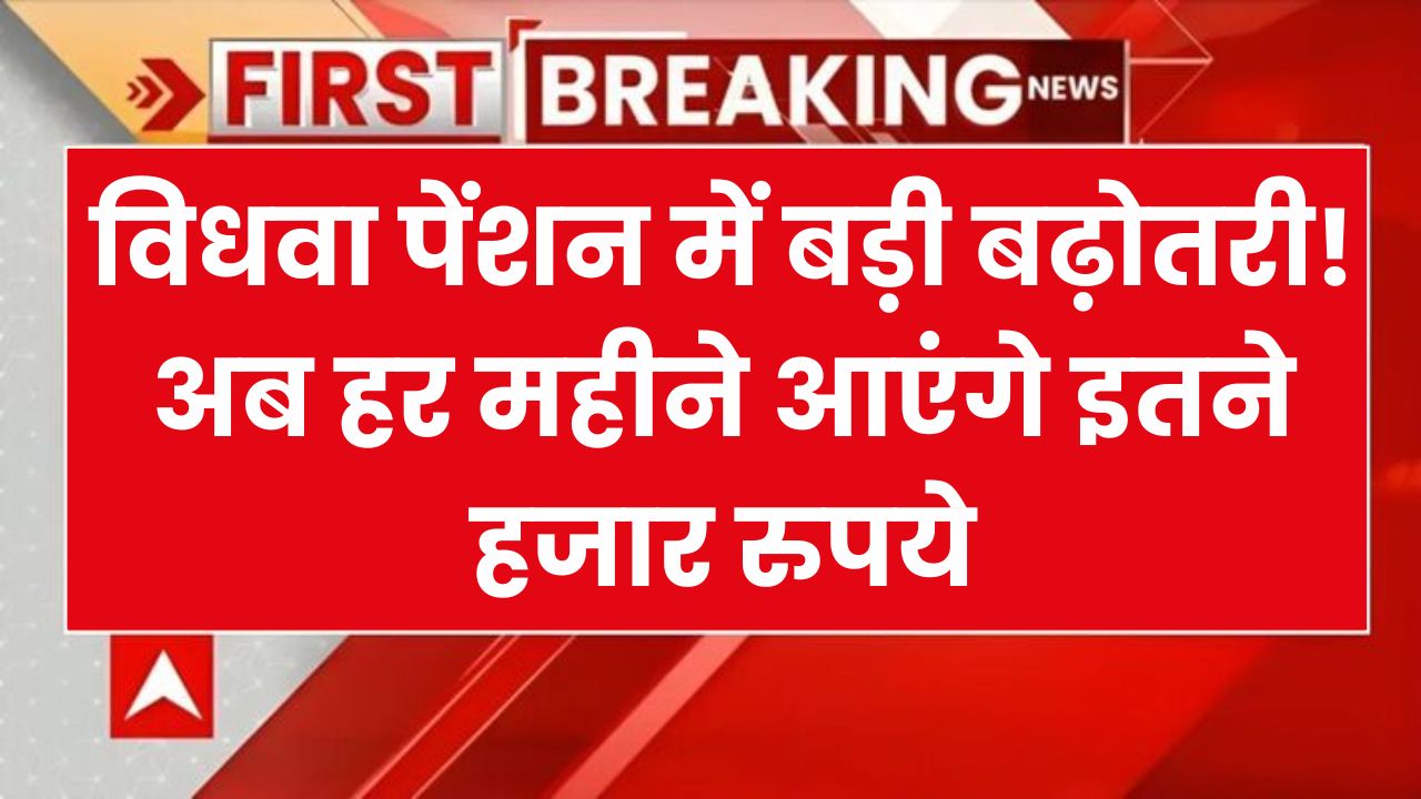 Pension News: लो जी अब हर महीने खाते मे आयेंगे इतने हज़ार रुपए, बढ़ गई विधवा पेंशन की राशि