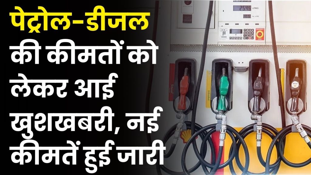 Petrol Diesel Price: पेट्रोल-डीजल की कीमतों को लेकर आई खुशखबरी, नई कीमतें हुई जारी