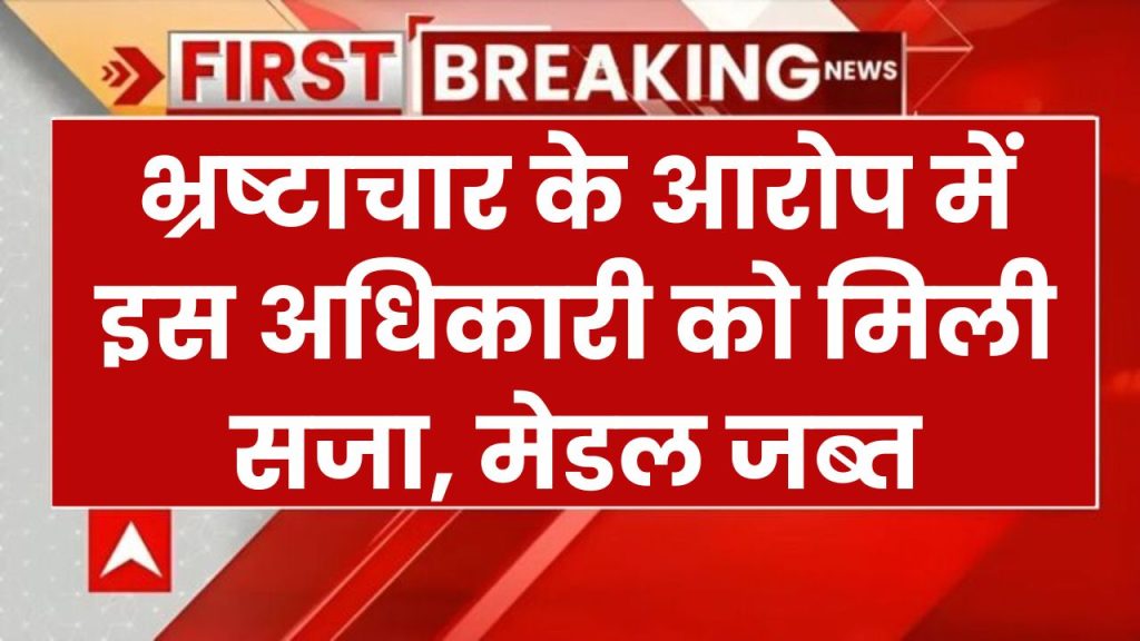 घूस कांड में फंसे अधिकारी से छीना मेडल! जानें कब सरकार पुलिसवालों से वापस लेती है सम्मान