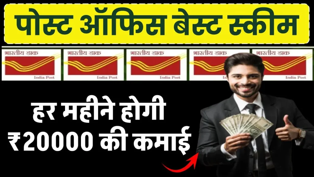 हर महीने ₹20000 की कमाई के लिए Post Office की ये स्कीम है कमाल... बस करें ये काम