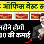 हर महीने ₹20000 की कमाई के लिए Post Office की ये स्कीम है कमाल... बस करें ये काम