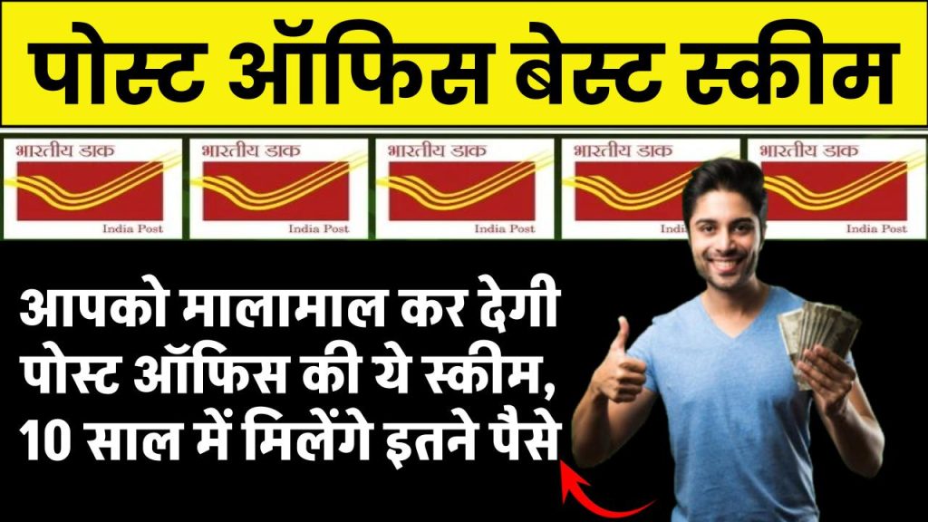 Post Office Scheme: आपको मालामाल कर देगी पोस्ट ऑफिस की ये स्कीम, 10 साल में मिलेंगे इतने पैसे