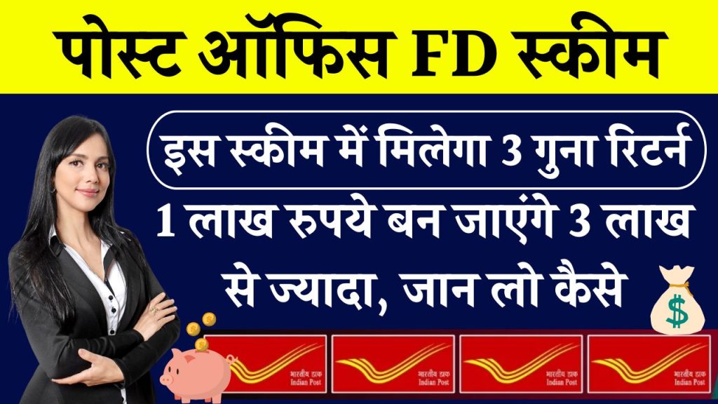 FD में ऐसे मिलेगा 3 गुना रिटर्न, 1 लाख रुपये बन जाएंगे 3 लाख से ज्यादा, जान लो कैसे