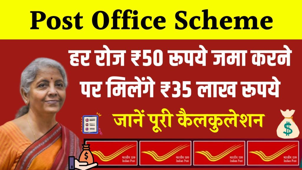 Post Office Scheme: हर रोज ₹50 रूपये जमा करने पर मिलेंगे ₹35 लाख रूपये, इतने साल बाद ?