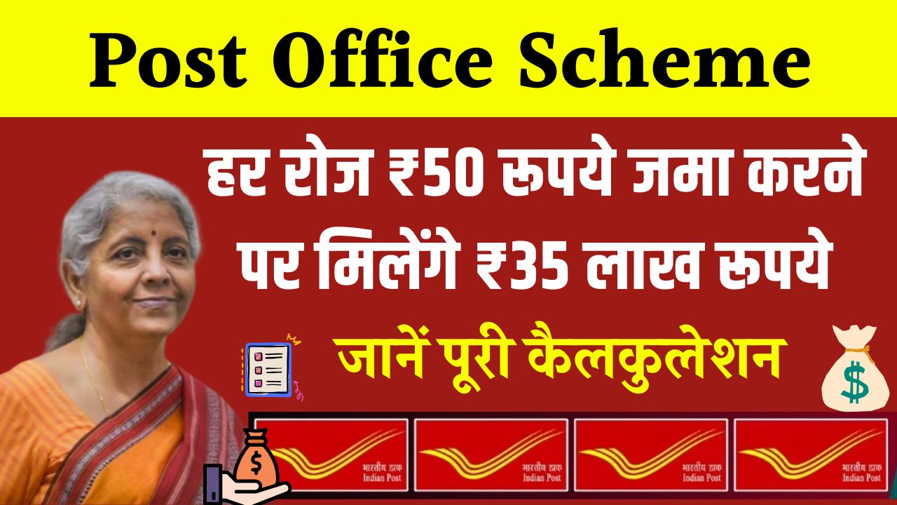 Post Office Scheme: हर रोज ₹50 रूपये जमा करने पर मिलेंगे ₹35 लाख रूपये, इतने साल बाद ?