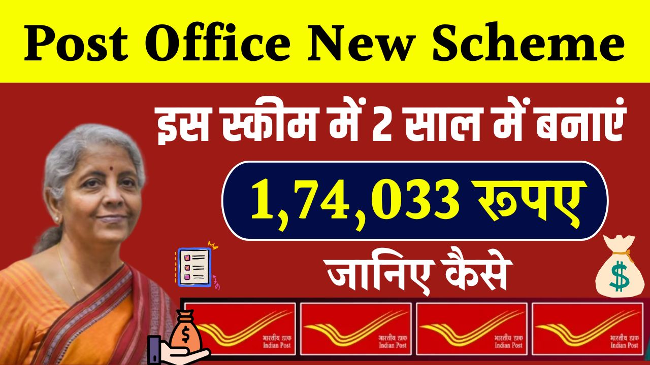 Post Office New Scheme: पोस्ट ऑफिस की नई स्कीम से मिलेंगे 1,74,033 रूपए