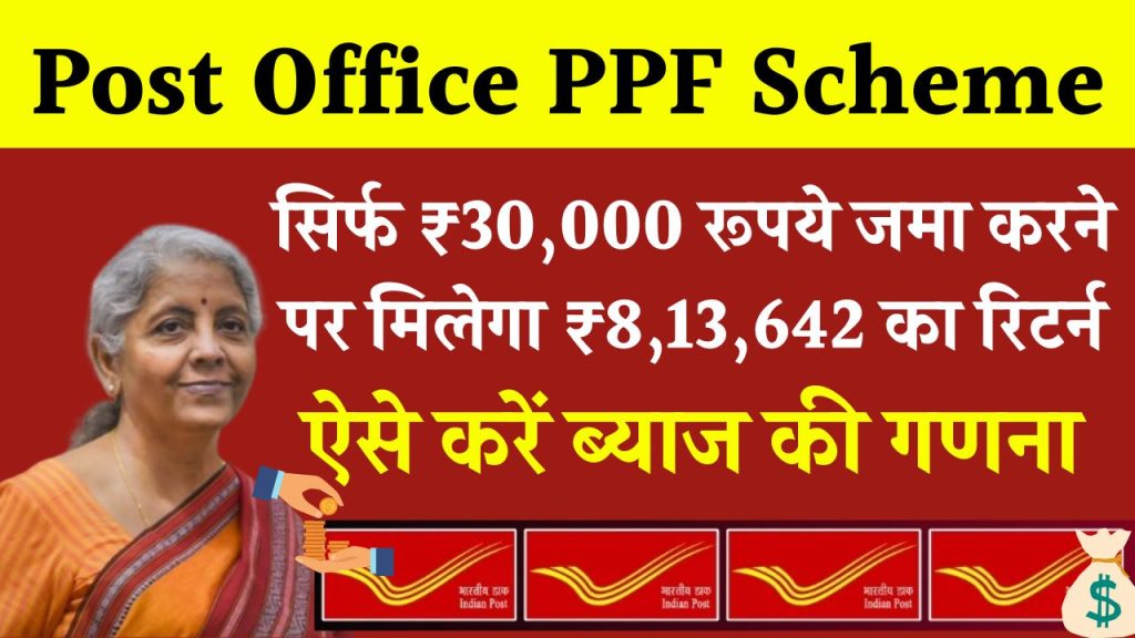 Post Office PPF Scheme: ₹30,000 रूपये जमा करने पर मिलेंगे ₹8,13,642 का रिटर्न इतने साल बाद ?