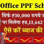 Post Office PPF Scheme: ₹30,000 रूपये जमा करने पर मिलेंगे ₹8,13,642 का रिटर्न इतने साल बाद ?