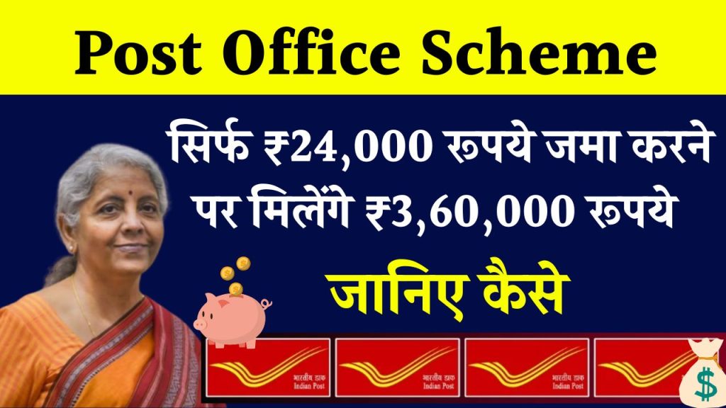 Post Office Scheme: ₹24,000 रूपये जमा करने पर मिलेंगे ₹3,60,000 रूपये