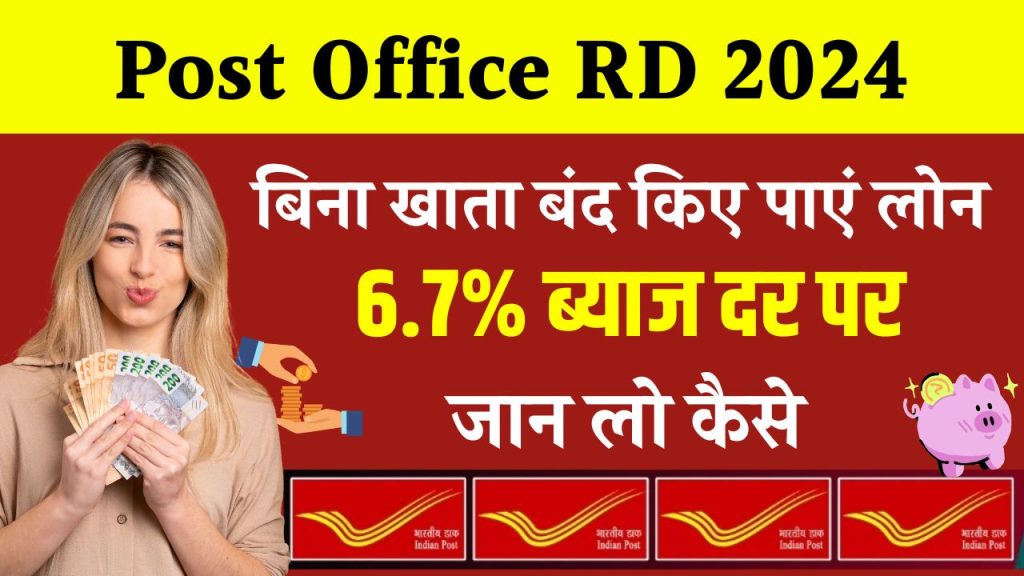 Post Office RD 2024: पोस्ट ऑफिस की RD पर 6.7% ब्याज, लोन भी मिलेगा बिना अकाउंट तुड़वाए! जानें कैसे