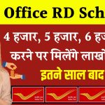 Post Office RD Scheme: 4 हजार, 5 हजार, 6 हजार जमा करने पर मिलेंगे लाखों रूपये, इतने साल बाद