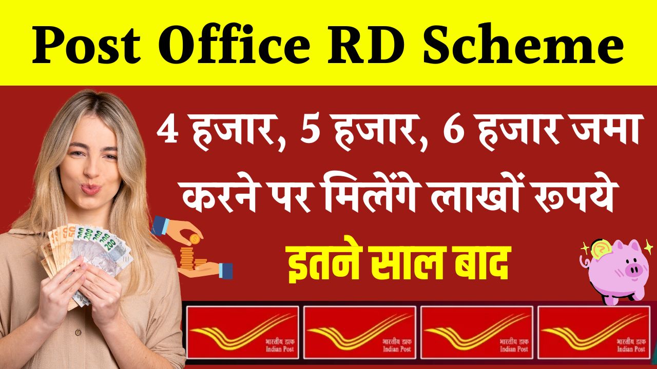 Post Office RD Scheme: 4 हजार, 5 हजार, 6 हजार जमा करने पर मिलेंगे लाखों रूपये, इतने साल बाद