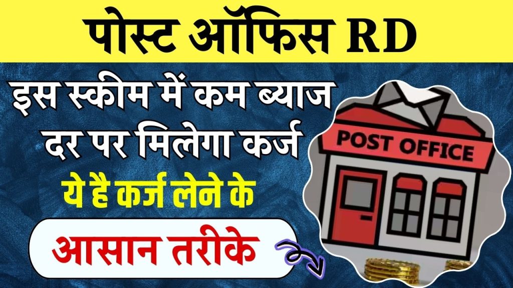 पोस्ट ऑफिस RD पर मिलती है लोन सुविधा:इसमें कम ब्याज पर मिलेगा कर्ज, जानें इसको लेकर क्या हैं नियम