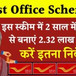 Post Office Scheme: सिर्फ 2 साल में लखपति ₹2,32,044 रूपये मिलेंगे, सिर्फ इतना जमा करने पर