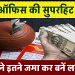 Post Office Scheme: पोस्ट ऑफिस की ये गजब स्कीम, हर महीने इतने जमा कर बनें लखपति!