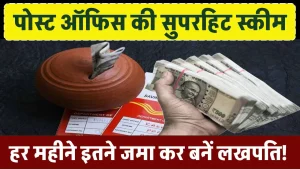 Post Office Scheme: पोस्ट ऑफिस की ये गजब स्कीम, हर महीने इतने जमा कर बनें लखपति!