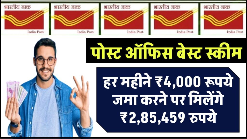 Post Office Scheme: हर महीने ₹4,000 रूपये जमा करने पर मिलेंगे ₹2,85,459 रुपये