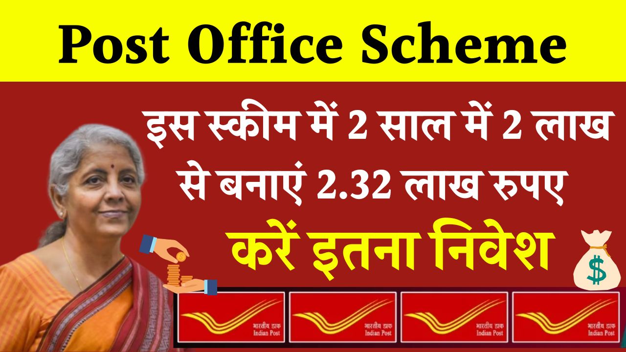 Post Office Scheme: सिर्फ 2 साल में लखपति ₹2,32,044 रूपये मिलेंगे, सिर्फ इतना जमा करने पर