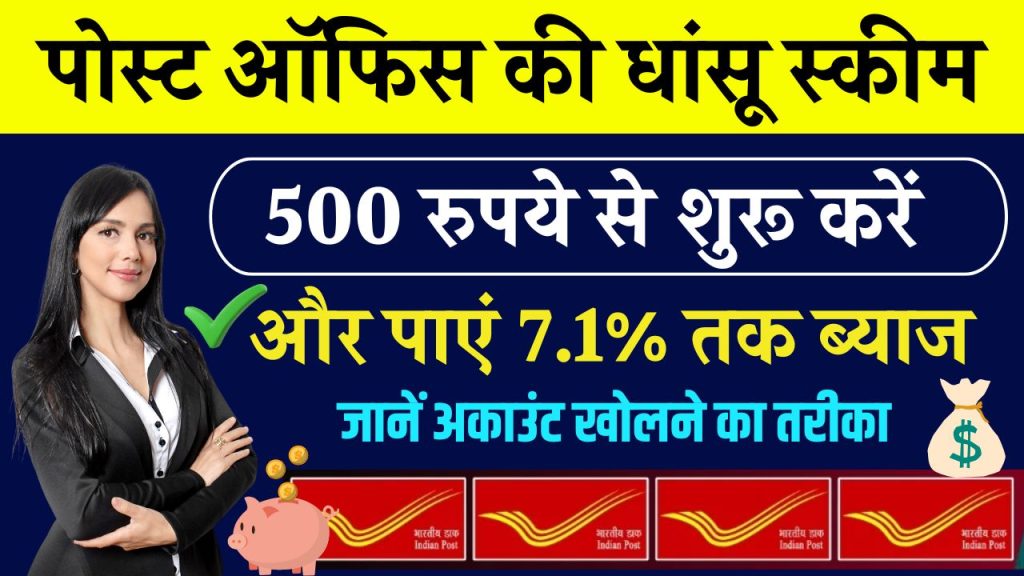 Post Office की इस स्कीम में मिल रहा सबसे ज्यादा ब्याज, सिर्फ 500 रुपये से होगी शुरू, जानें अकाउंट खोलने का तरीका